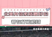 开云-场面火爆！橄榄球观众席沸腾不已的简单介绍