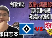 开云-关于斯图加特主场大胜汉堡，豪取连胜的信息