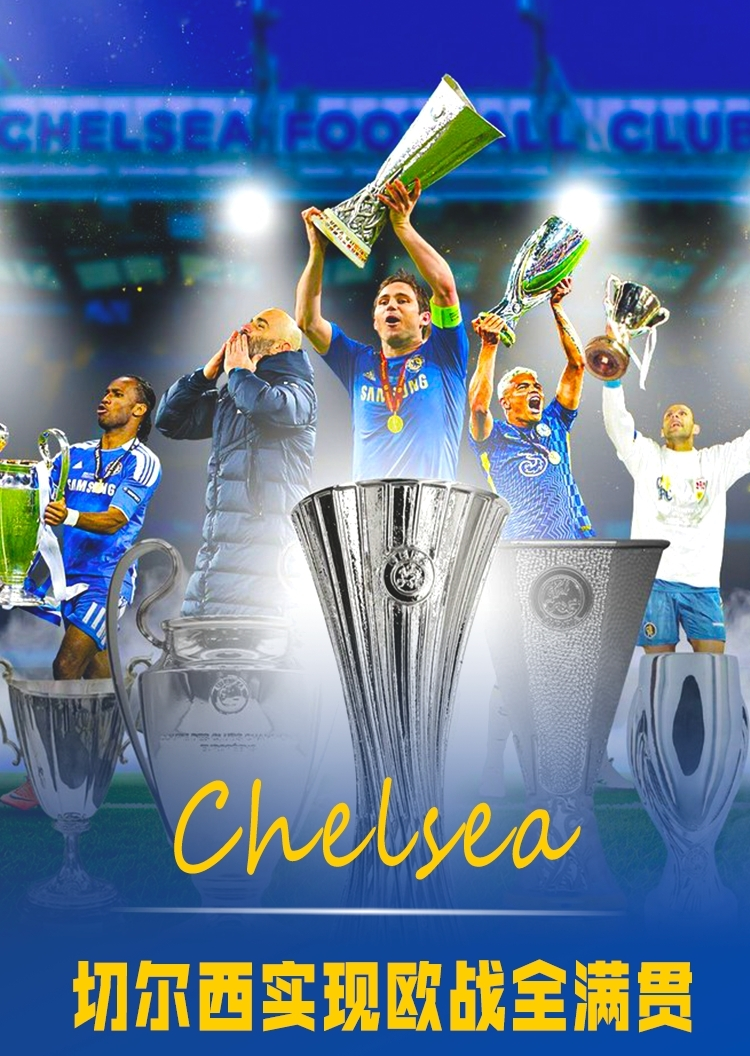 欧洲俱乐部：切尔西豪取胜利的简单介绍