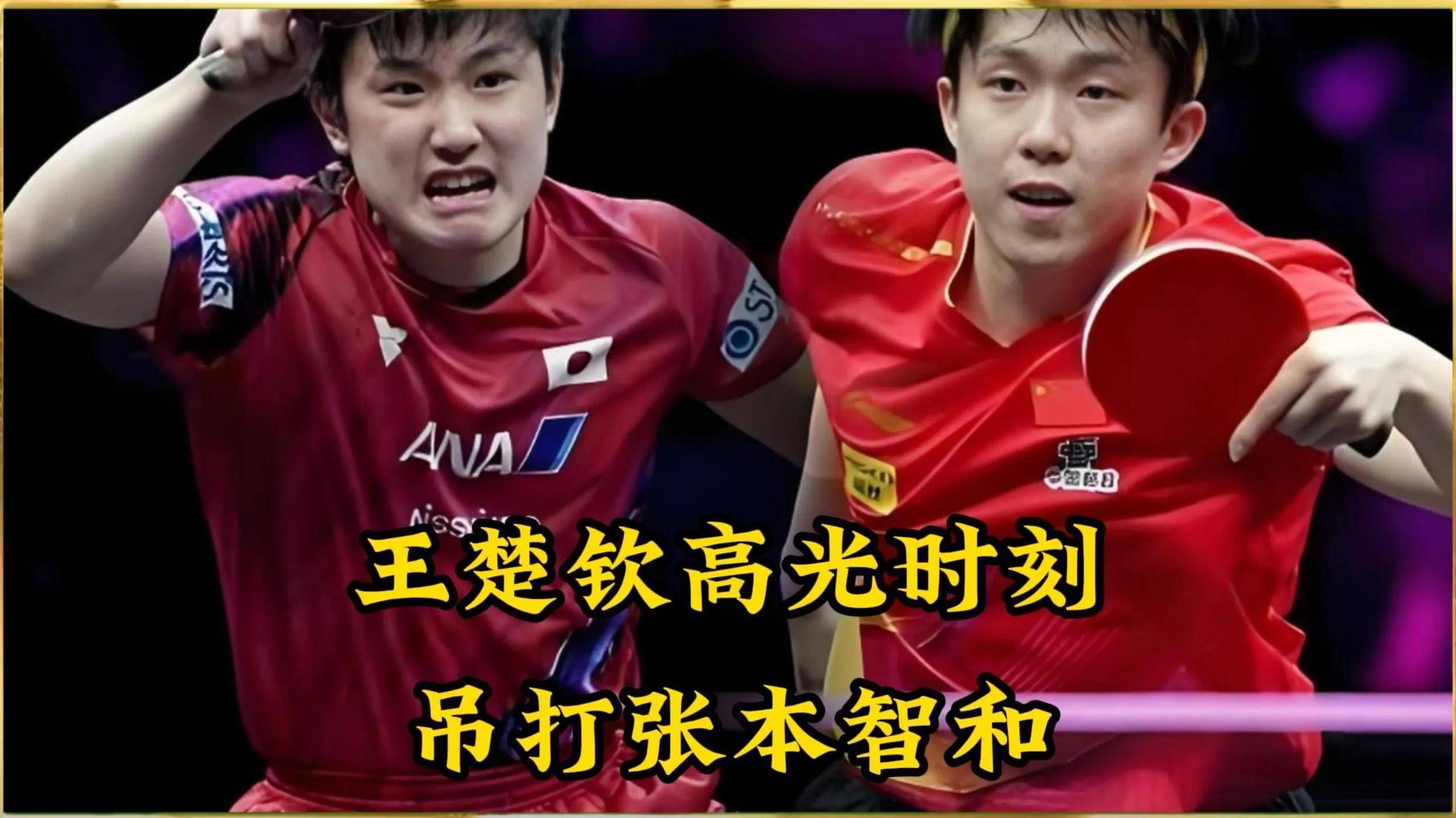 葡萄牙队逆转韩国队，张本智和关键制胜